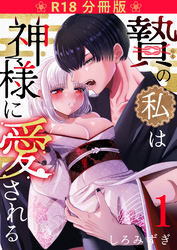 贄の私は神様に愛される【分冊版】