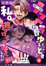 メンヘラ配信者ゆいと君は私を逃げられなくしたい【分冊版】