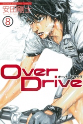 Ｏｖｅｒ　Ｄｒｉｖｅ（８）