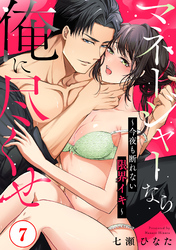 マネージャーなら俺に尽くせ ～今夜も断れない限界イキ～7