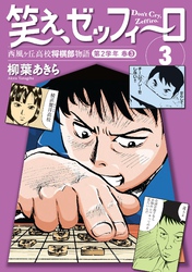 笑え、ゼッフィーロ　西風ヶ丘高校将棋部物語　３巻