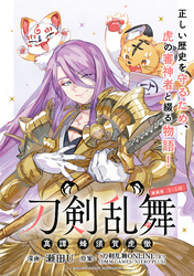 【期間限定　無料お試し版】刀剣乱舞 真譚 蜂須賀虎徹 連載版：1-1