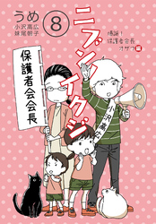 ニブンノイクジ（８）爆誕！保護者会長オザワ編