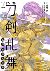 【期間限定　試し読み増量版】刀剣乱舞 真譚 蜂須賀虎徹 1