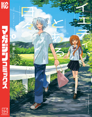 【期間限定　試し読み増量版】イエティ、とある日々（１）