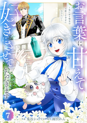 Berry’sFantasyお言葉に甘えて、好きにさせていただきます～死に戻り聖女は今世こそ幸せになりたい～7巻