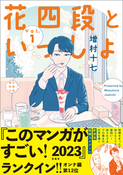 【期間限定　無料お試し版】花四段といっしょ（1）