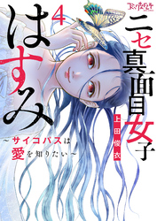 ニセ真面目女子はすみ～サイコパスは愛を知りたい～【合冊版】（4）