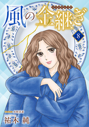 風の金継ぎ【分冊版】　8