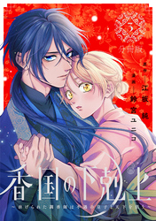香国の下剋上～虐げられた調香師は不遇の皇子と天下を狙う～　分冊版（３）