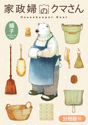 家政婦のクマさん【分冊版】 10巻
