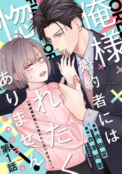 【単話版】俺様婚約者には惚れたくありません！@COMIC 第1話