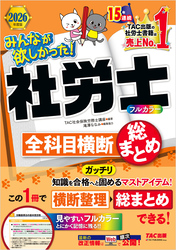 2026年度版 みんなが欲しかった！ 社労士全科目横断総まとめ