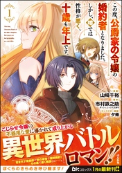 この度、公爵家の令嬢の婚約者となりました。しかし、噂では性格が悪く、十歳も年上です。 コミック版　（1）