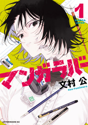 【期間限定　試し読み増量版】マンガラバー（１）