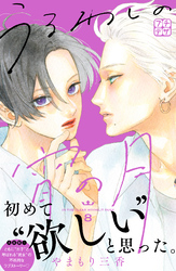 【期間限定　無料お試し版】うるわしの宵の月　プチデザ（８）