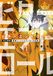 【期間限定　無料お試し版】ビターエンドロール（１）