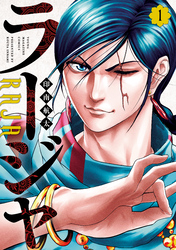 【期間限定　試し読み増量版】ラージャ（１）