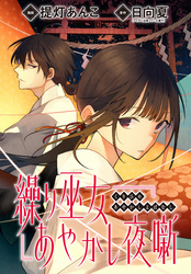 【期間限定　無料お試し版】繰り巫女あやかし夜噺　【連載版】