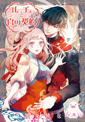 【期間限定　無料お試し版】ルーチェと白の契約　【連載版】: 8