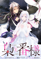 【期間限定　無料お試し版】梟と番様　【連載版】: 2