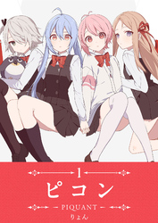【期間限定　無料お試し版】ピコン -PIQUANT-（１）