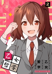 【期間限定　無料お試し版】乙女哲学（２）