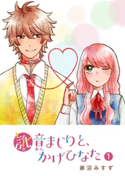【期間限定　無料お試し版】訛音まじりと、かげひなた（１）