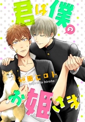 君は僕のお姫さま（5）