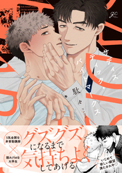 【期間限定　試し読み増量版】サディスティック・バイトマークス