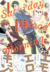 【期間限定　試し読み増量版】サタデーグッドモーニング