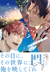 【期間限定　試し読み増量版】揺蕩う雲を恋う