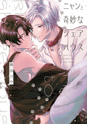 【期間限定　試し読み増量版】ニャンと奇妙なシェアハウス