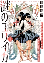 謎のユリイカ（分冊版）