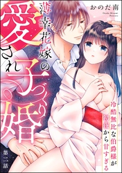 薄幸花嫁の愛され子づくり婚 冷酷無比な伯爵様が初夜から甘すぎる（分冊版）　【第2話】