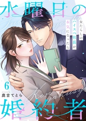 水曜日の婚約者～女たらしのハイスペ社長が本気になったら６