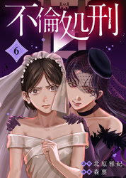 【期間限定　無料お試し版】不倫処刑（6）