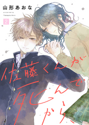 【期間限定　無料お試し版】佐藤くんが死んでから、（２）