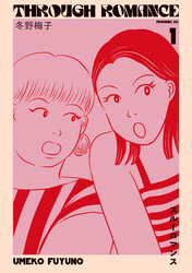 【期間限定　無料お試し版】スルーロマンス（１）