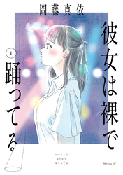 【期間限定　試し読み増量版】彼女は裸で踊ってる（１）