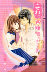 【期間限定　試し読み増量版】妄想ひみつノート