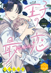 【期間限定　試し読み増量版】王子の最恋　分冊版（１）