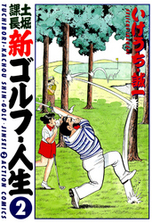 土堀課長 新ゴルフ・人生 2