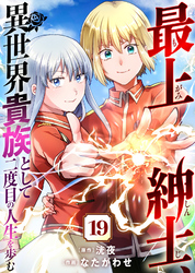 【期間限定　無料お試し版】最上紳士、異世界貴族として二度目の人生を歩む（１９）