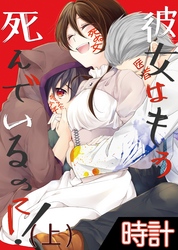 【期間限定　無料お試し版】彼女はもう死んでいるのに！