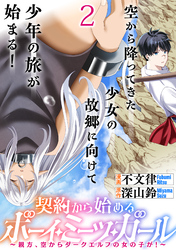 契約から始めるボーイ・ミーツ・ガール～親方、空からダークエルフの女の子が！～ 連載版　第2話