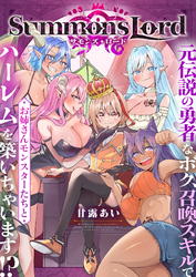 Summons Lord～元伝説の勇者なボク、召喚スキルでお姉さんモンスターたちとハーレムを築いちゃいます！？～(7)