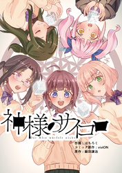 神様のサイコロ(5)