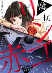 魔女のリンゴの半分は赤(1)