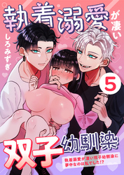 執着溺愛が凄い双子幼馴染【分冊版】【白抜き修正版】 ５ ～執着溺愛が凄い双子幼馴染に夢中なのは私でした！？～
